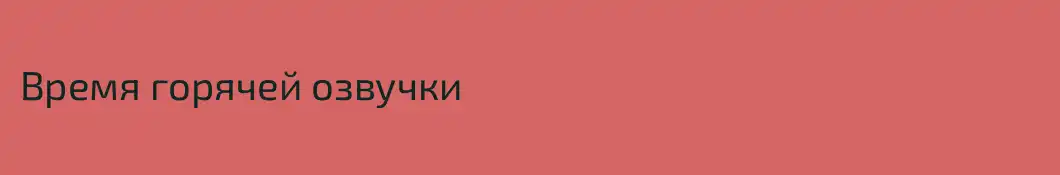 Время горячей озвучки